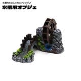 水槽用オブジェ 水車 回る | PlusNao | 詳細画像1