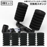 交換用スポンジ 5個セット スポンジフィルター用 | PlusNao | 詳細画像1