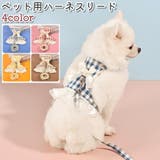ペット用ハーネスリード ハーネス 胴輪 | PlusNao | 詳細画像1 