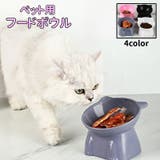 フードボウル ペット用 猫用 | PlusNao | 詳細画像1 