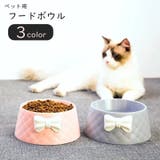 ペット用フードボウル ペット用フードボール ペット用食器 | PlusNao | 詳細画像1 