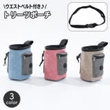トリーツポーチ トレーニングバッグ 携帯おやつケース | PlusNao | 詳細画像1