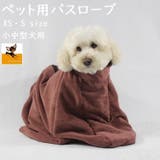 ペット用バスローブ ペット用タオル 小型犬 | PlusNao | 詳細画像1 