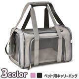 ペット用キャリー キャリーバッグ ショルダーバッグ | PlusNao | 詳細画像1 