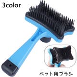 ペット用ブラシ 犬用 猫用 | PlusNao | 詳細画像1