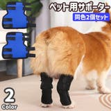 ペット用サポーター 同色2個セット 左右セット | PlusNao | 詳細画像1 