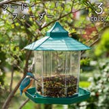 鳥用 フードフィーダー バードフィーダー | PlusNao | 詳細画像1