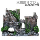 水槽用オブジェ 古城 お城 | PlusNao | 詳細画像1