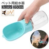 ペット用給水器 ウォーターボトル ストラップ付き | PlusNao | 詳細画像1 