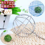 牧草ボール ボール型 吊り下げ式 | PlusNao | 詳細画像1 