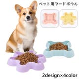 フードボウル ペット用食器 ペット | PlusNao | 詳細画像1