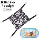 ペット用ハンモック 猫用ハンモック ゲージ用 | PlusNao | 詳細画像1 