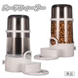 バードフィーダー フードフィーダー 単品 | PlusNao | 詳細画像1