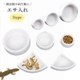 ペット用エサ入れ 食器 エサ皿 | PlusNao | 詳細画像1 