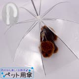 ペット用傘 ビニール傘 透明傘 | PlusNao | 詳細画像1