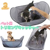 ペット用トリミングキャッチャー 犬 猫 | PlusNao | 詳細画像1