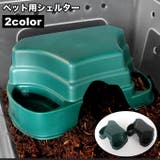 シェルター 隠れ家 爬虫類 | PlusNao | 詳細画像1 