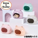 ハムスターハウス 小動物用 ペット用品 | PlusNao | 詳細画像1