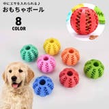 おやつボール 犬用 噛むおもちゃ | PlusNao | 詳細画像1 