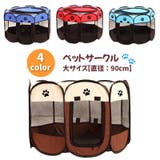 ペットサークル 折りたたみサークル ソフトケージ | PlusNao | 詳細画像1