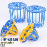 小動物用食器 単品 餌入れ | PlusNao | 詳細画像1 