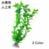 人工水草 人工プランツ 水槽用レイアウト | PlusNao | 詳細画像1 