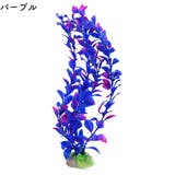 人工水草 人工プランツ 水槽用レイアウト | PlusNao | 詳細画像9 