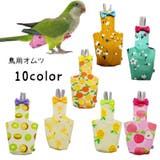 鳥用オムツ 小鳥用 ペット用品 | PlusNao | 詳細画像1 