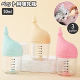 ペット用哺乳瓶 哺乳器 50ml | PlusNao | 詳細画像1