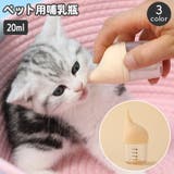 ペット用哺乳瓶 哺乳器 20ml | PlusNao | 詳細画像1 