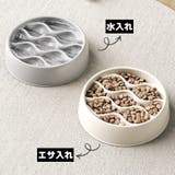 ペット用食器 フードボウル 餌入れ | PlusNao | 詳細画像2 