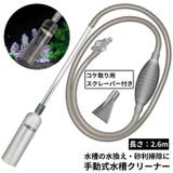 水槽クリーナー 長さ2 6m | PlusNao | 詳細画像1 