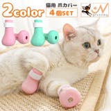 猫用 爪カバー 足カバー | PlusNao | 詳細画像1