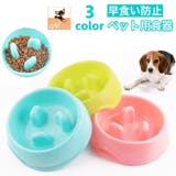 ペット用食器 犬用食器 早食い防止 | PlusNao | 詳細画像1