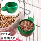 鳥用餌入れ カップフィーダー 餌入れ | PlusNao | 詳細画像1