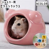 セラミックハウス 小動物用品 ハムスター用 | PlusNao | 詳細画像1