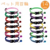 ペット用首輪 猫 小型犬 | PlusNao | 詳細画像1