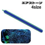 エアストーン 水槽用 エアレーション | PlusNao | 詳細画像1