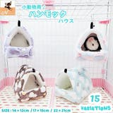 小動物用ハウス ハンモック 小型ペット用 | PlusNao | 詳細画像1 
