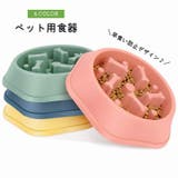 ペット用食器 フードボウル フードボール | PlusNao | 詳細画像1 