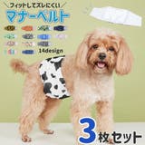 マナーベルト 犬用 3枚セット | PlusNao | 詳細画像1 