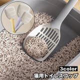 猫用トイレスコップ 猫砂スコップ 猫砂シャベル | PlusNao | 詳細画像1 