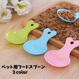 ペット用フードスプーン フードスコップ ペット用品 | PlusNao | 詳細画像1 