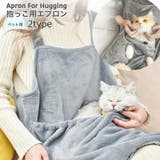 抱っこ用エプロン 猫用品 猫 | PlusNao | 詳細画像1