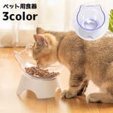 ペット用食器 フードボウル ペット用 | PlusNao | 詳細画像1 