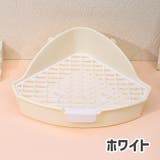 小動物用トイレ 三角トイレ ペット用品 | PlusNao | 詳細画像8 