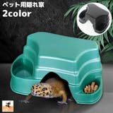 ペット用隠れ家 爬虫類 両生類 | PlusNao | 詳細画像1 