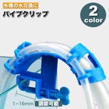 パイプクリップ ホースホルダー 水槽 | PlusNao | 詳細画像1 