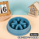 ペット用食器 犬用食器 早食い対策 | PlusNao | 詳細画像1