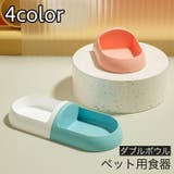 ペット用食器 ダブル 犬用 | PlusNao | 詳細画像1